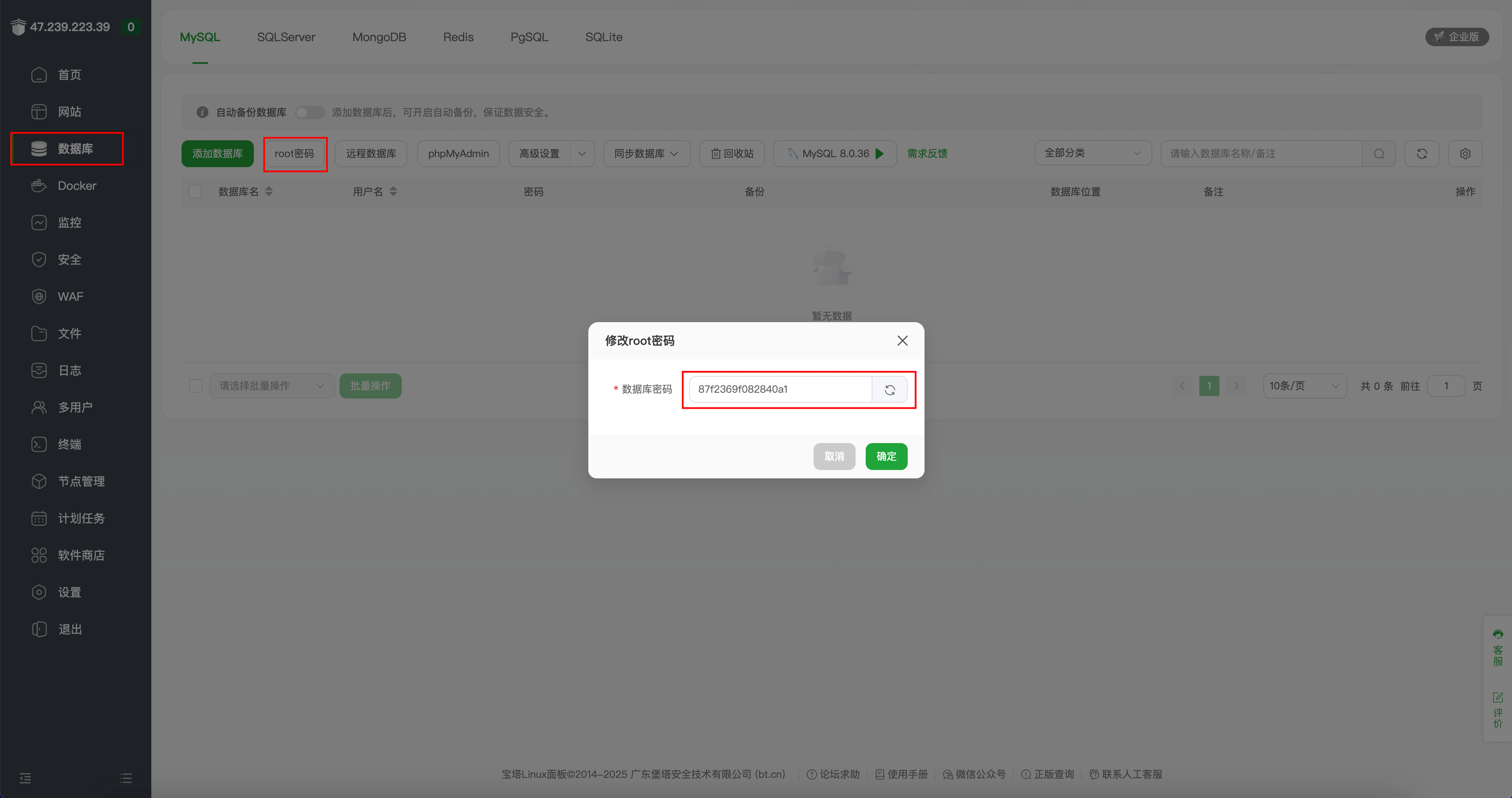 修改数据库密码