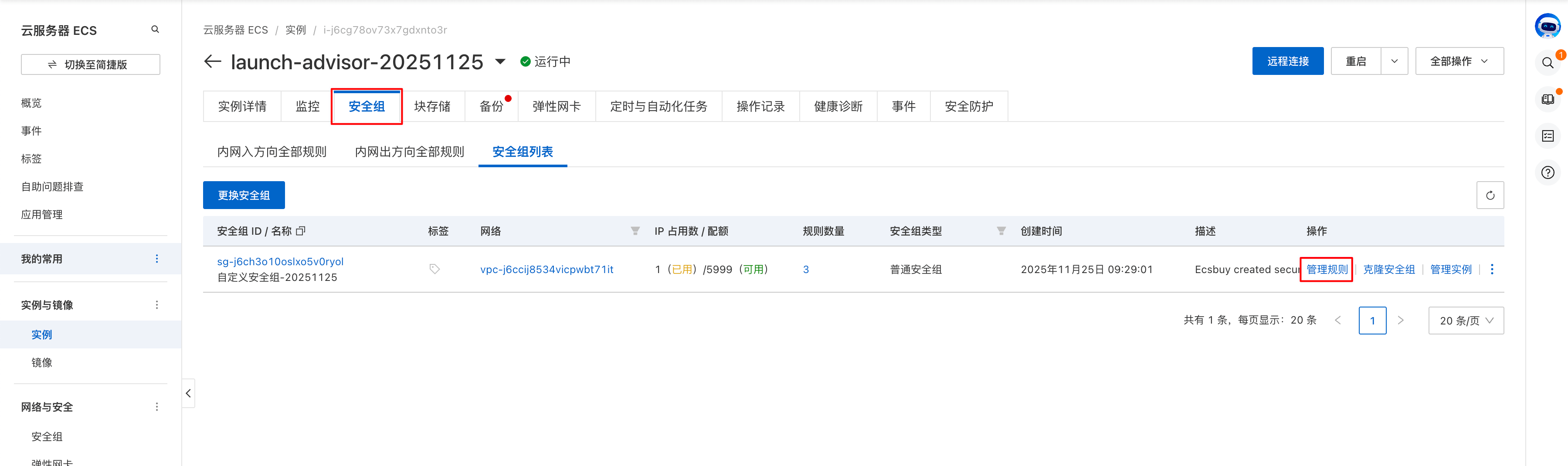 管理安全组规则